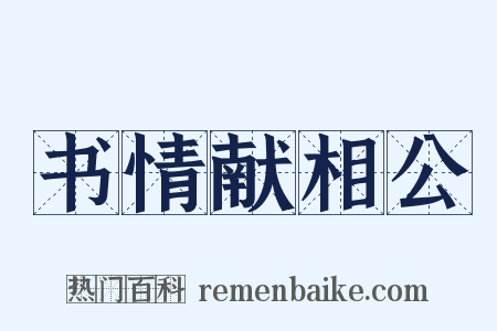 书情献相公是什么意思的图片